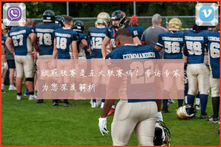 欧冠联赛是五大联赛吗?专访专家为您深度解析