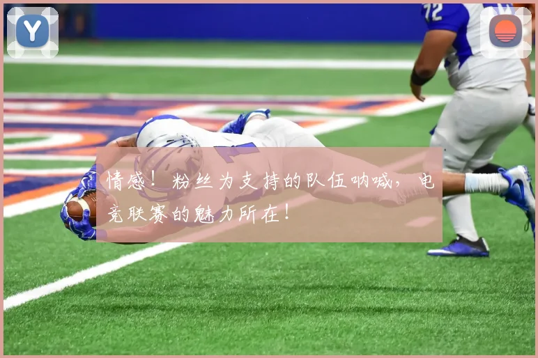 情感！粉丝为支持的队伍呐喊，电竞联赛的魅力所在！