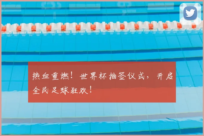 热血重燃！世界杯抽签仪式，开启全民足球狂欢！