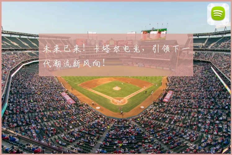 未来已来！卡塔尔电竞，引领下一代潮流新风向！