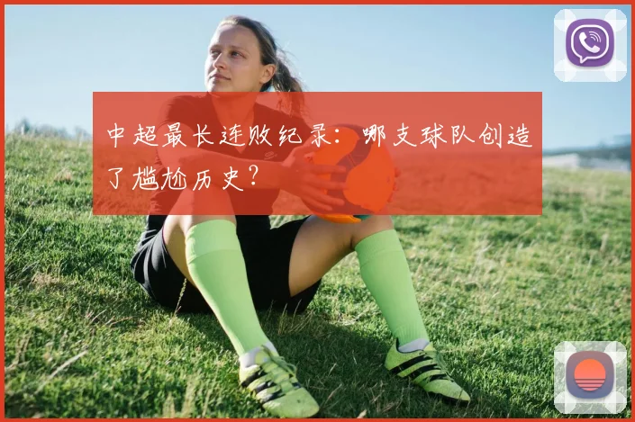 中超最长连败纪录:哪支球队创造了尴尬历史?