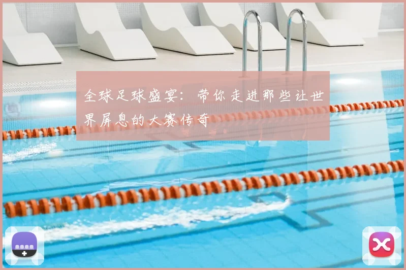 全球足球盛宴:带你走进那些让世界屏息的大赛传奇