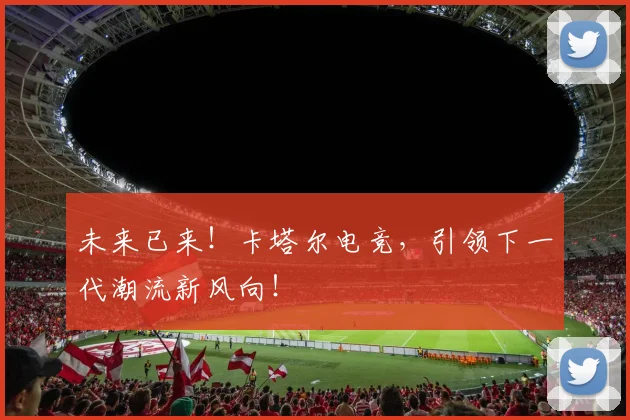 未来已来！卡塔尔电竞，引领下一代潮流新风向！