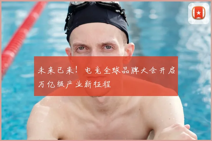 未来已来！电竞全球品牌大会开启万亿级产业新征程
