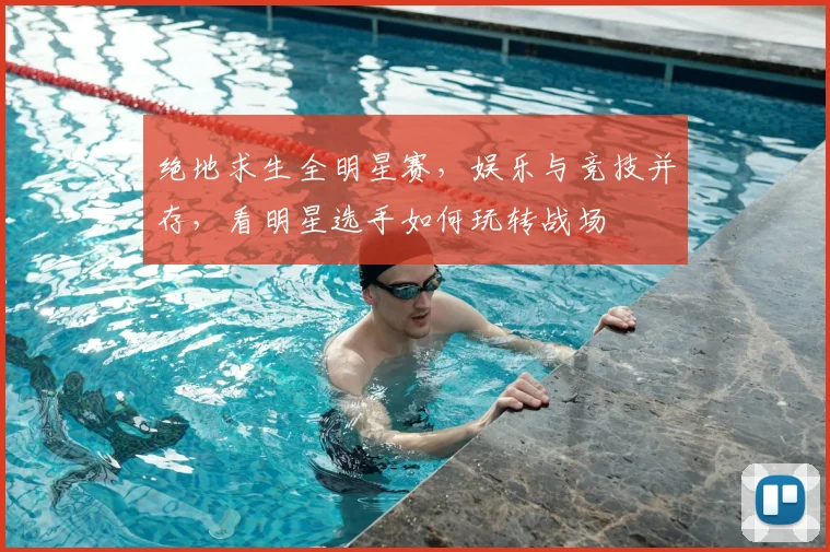 绝地求生全明星赛，娱乐与竞技并存，看明星选手如何玩转战场
