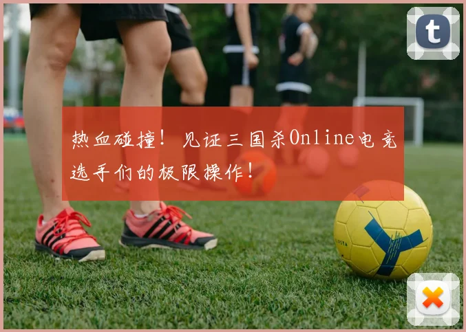 热血碰撞！见证三国杀Online电竞选手们的极限操作！